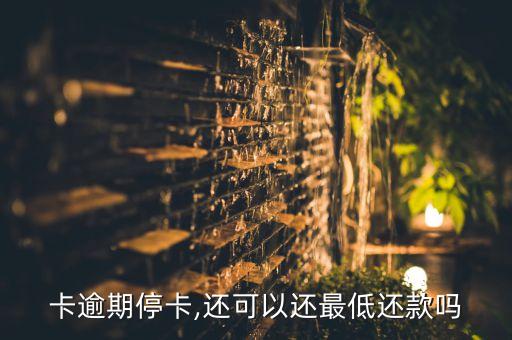 信用卡停了能不能最低还款,银行停了信用卡