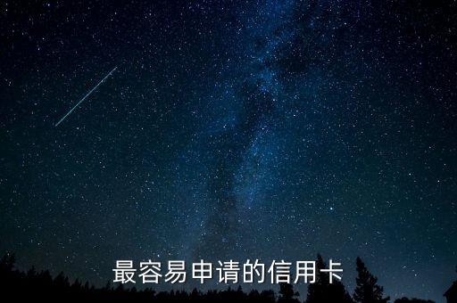 最容易申请的信用卡