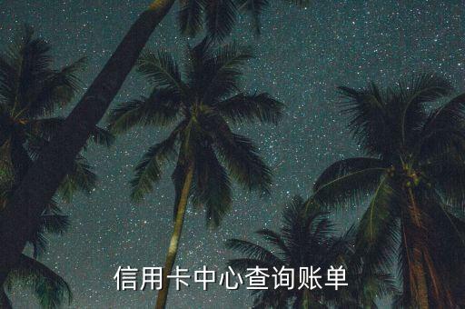 信用卡中心查询账单