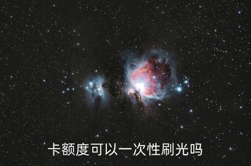 卡额度可以一次性刷光吗