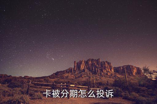 卡被分期怎么投诉