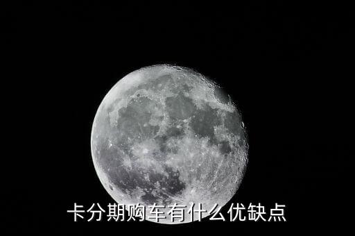卡分期购车有什么优缺点