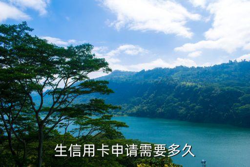 生信用卡申请需要多久