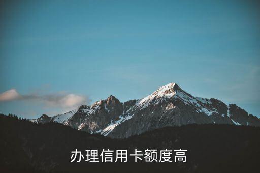 怎么办信用卡高额度,网上做什么?信用卡额度很高