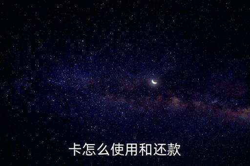 i志愿信用卡怎么还款,信用卡如何使用和还款