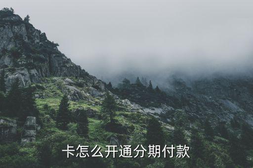 卡怎么开通分期付款