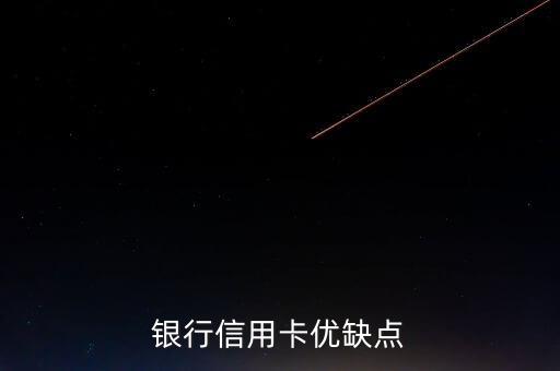 银行信用卡优缺点