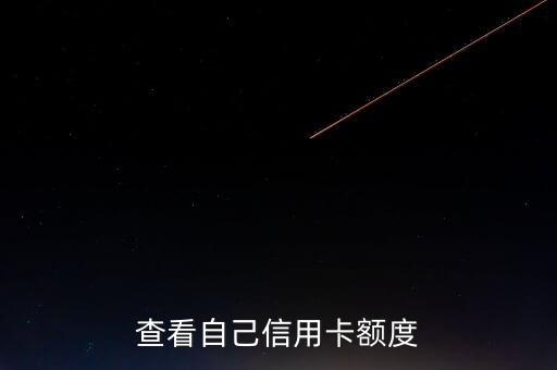 查看自己信用卡额度
