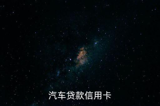 中行车贷信用卡额度1万,中国银行汽车贷款信用卡