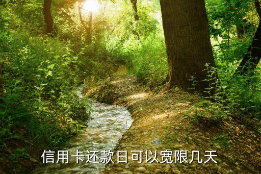 信用卡还款日可以宽限几天