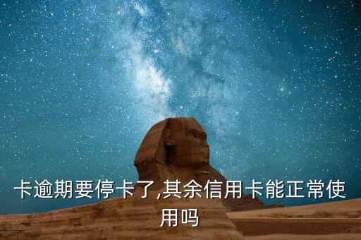 卡逾期要停卡了,其余信用卡能正常使用吗