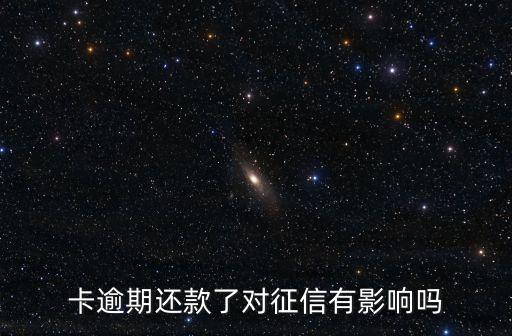 卡逾期还款了对征信有影响吗