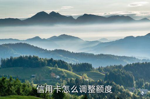 信用卡怎么调整额度