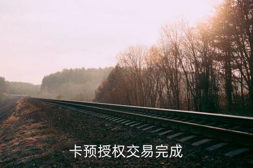 中国银行信用卡预授权刷卡,要刷信用卡取消预授权吗?