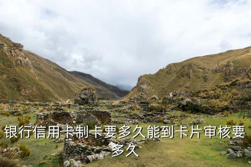 邮政信用卡初次申请要多久,常州绿清环保科技有限公司