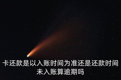 信用卡还款已入账未入账,并且账户中显示信用卡账单