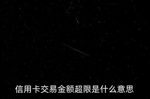 信用卡交易金额超限是什么意思