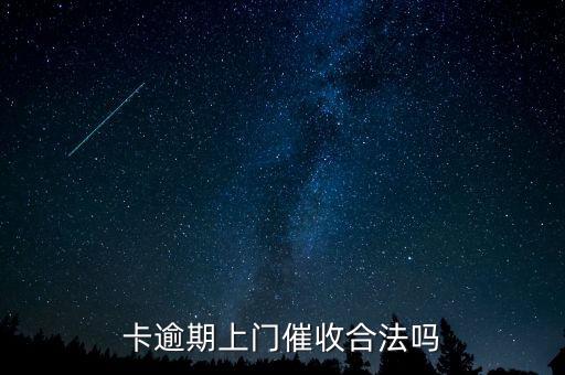 卡逾期上门催收合法吗