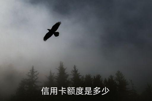 信用卡额度是多少