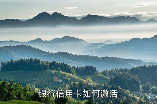 银行信用卡如何激活