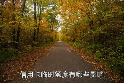 信用卡临时额度有哪些影响