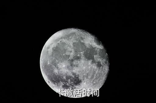 卡激活时间
