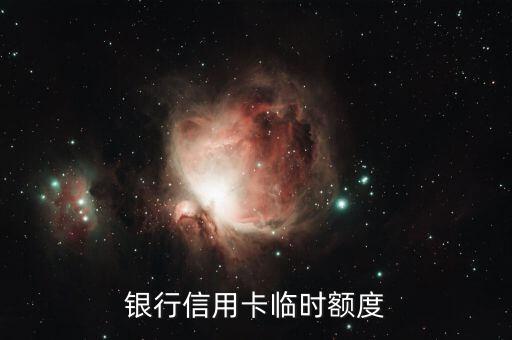 银行信用卡临时额度