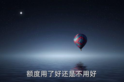 额度用了好还是不用好