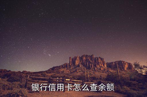 银行信用卡怎么查余额
