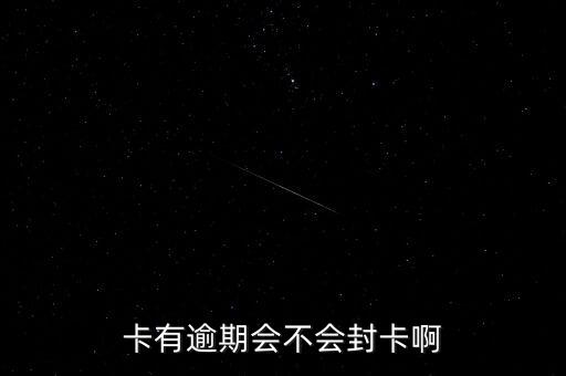 卡有逾期会不会封卡啊