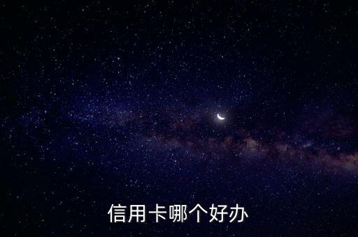 信用卡哪个好办