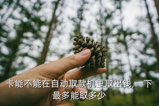 马鞍山市银行信用卡取款,银行信用卡取现手续费是多少?