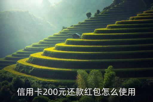信用卡200元还款红包怎么使用