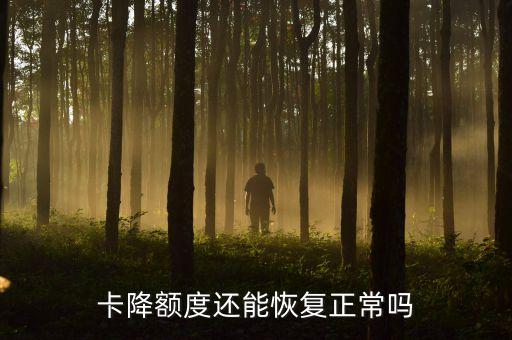 建行信用卡申请恢复额度,2020年建行信用卡取现