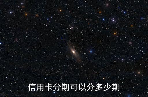 信用卡分期可以分多少期