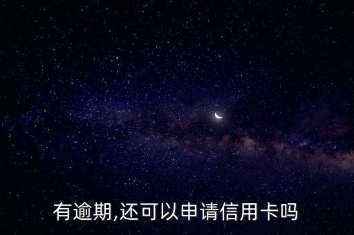征信逾期申请平安信用卡,平安信用卡逾期5天会不会在会上被信用?