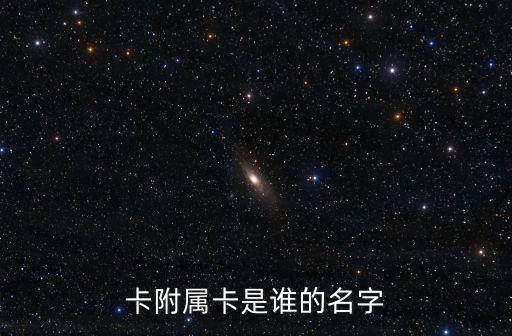 信用卡副卡逾期责任人,主卡逾期是否影响副卡信用?