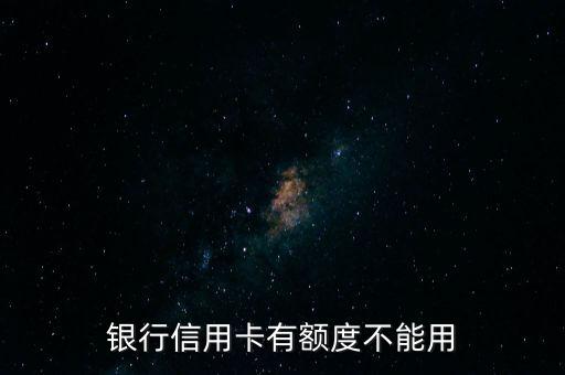 银行信用卡有额度不能用