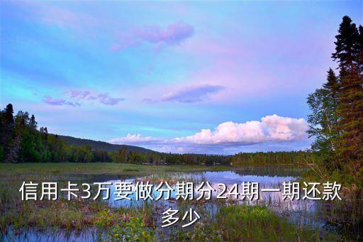 信用卡3万要做分期分24期一期还款多少