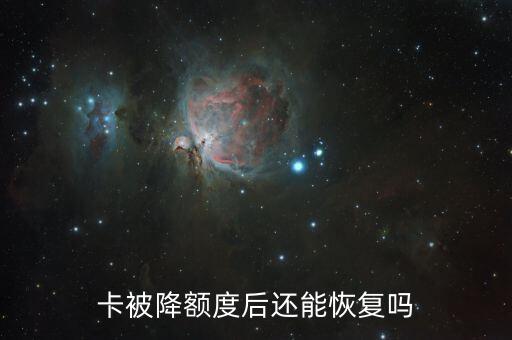 卡被降额度后还能恢复吗