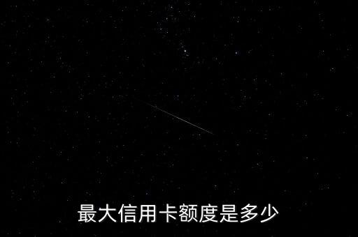 最大信用卡额度是多少