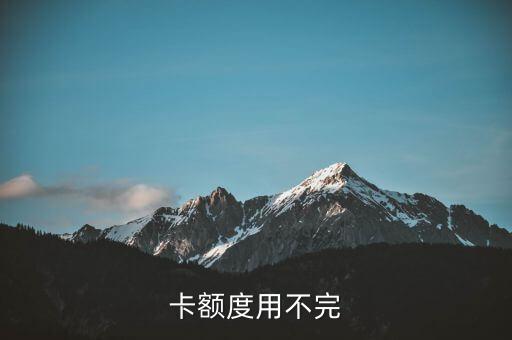 卡额度用不完