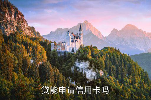 贷能申请信用卡吗