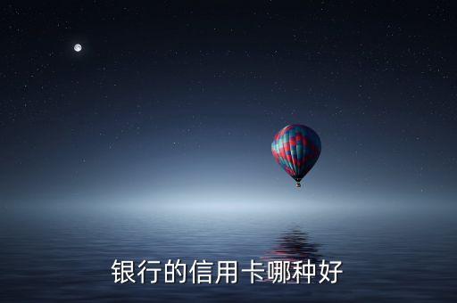 银行的信用卡哪种好