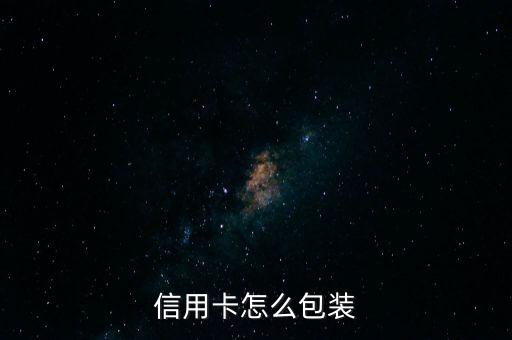 信用卡怎么包装
