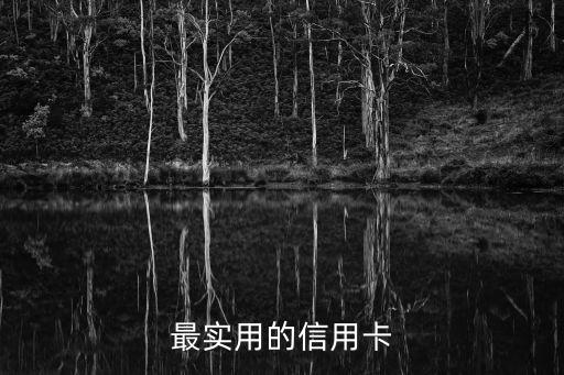 最实用的信用卡