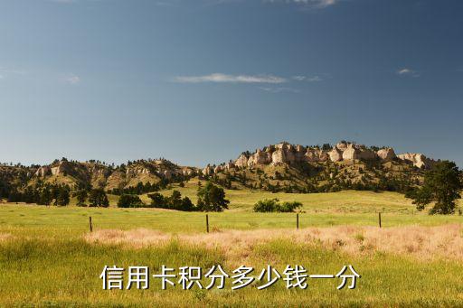 信用卡积分多少钱一分