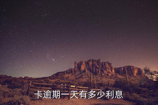 卡逾期一天有多少利息