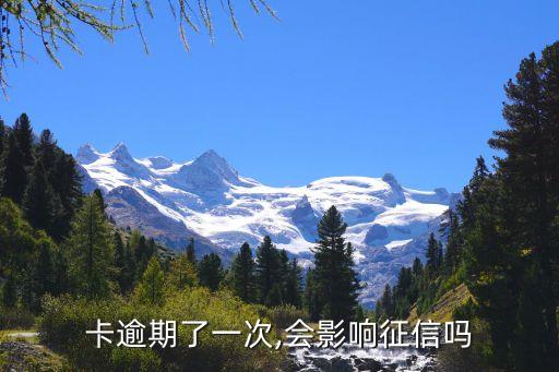 卡逾期了一次,会影响征信吗
