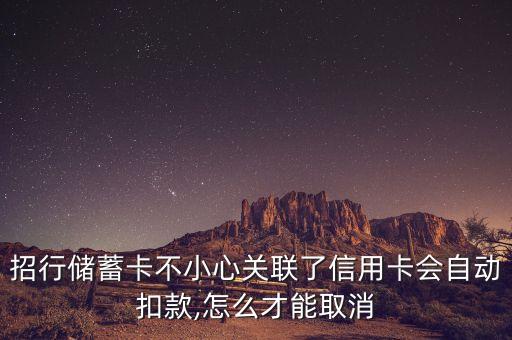招行储蓄卡不小心关联了信用卡会自动扣款,怎么才能取消